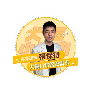 【犬貓小城市 單堂】犬貓日常營養需求