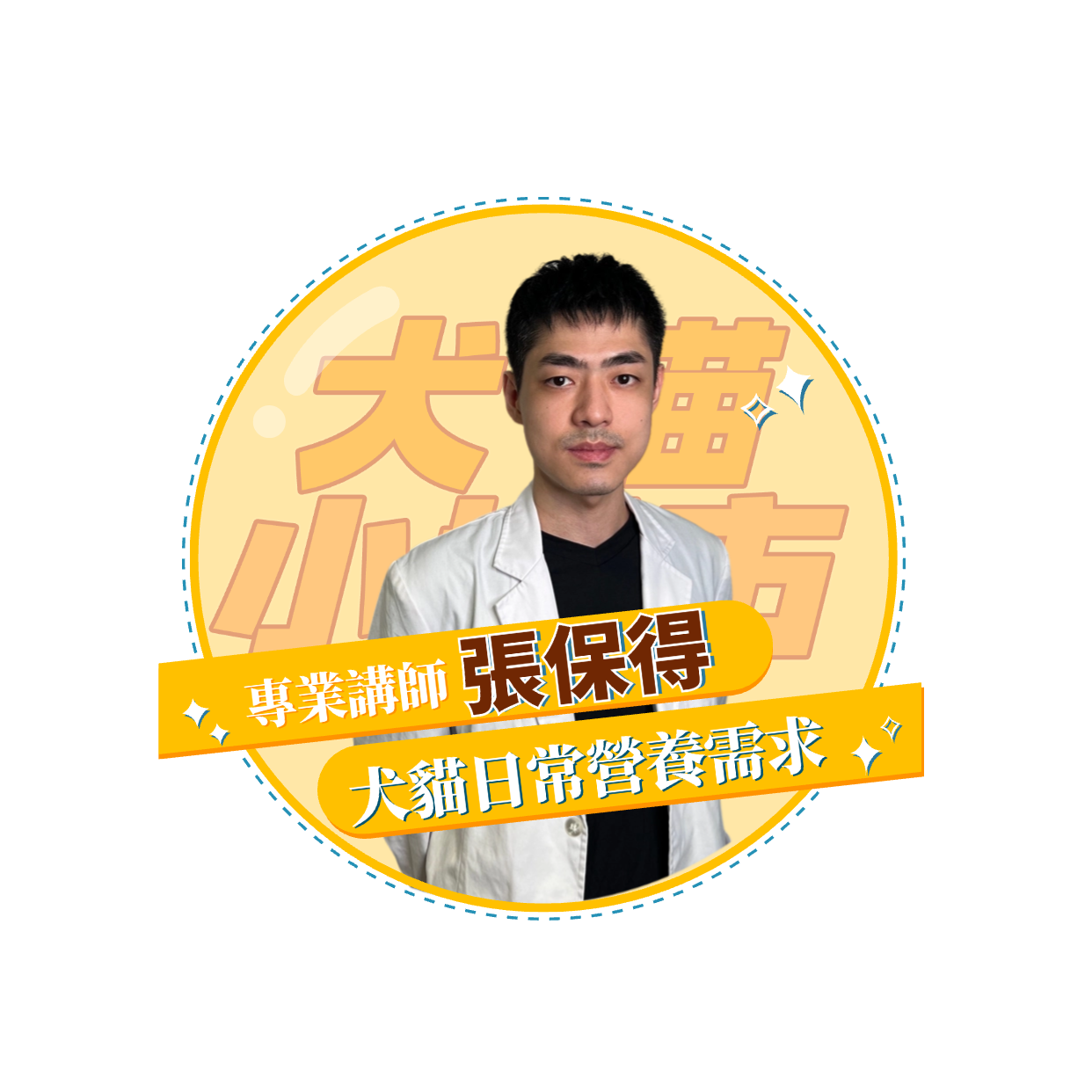 【犬貓小城市 單堂】犬貓日常營養需求 【犬貓小城市 單堂】犬貓日常營養需求