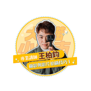 【犬貓小城市 單堂】攝影與影片拍攝技巧