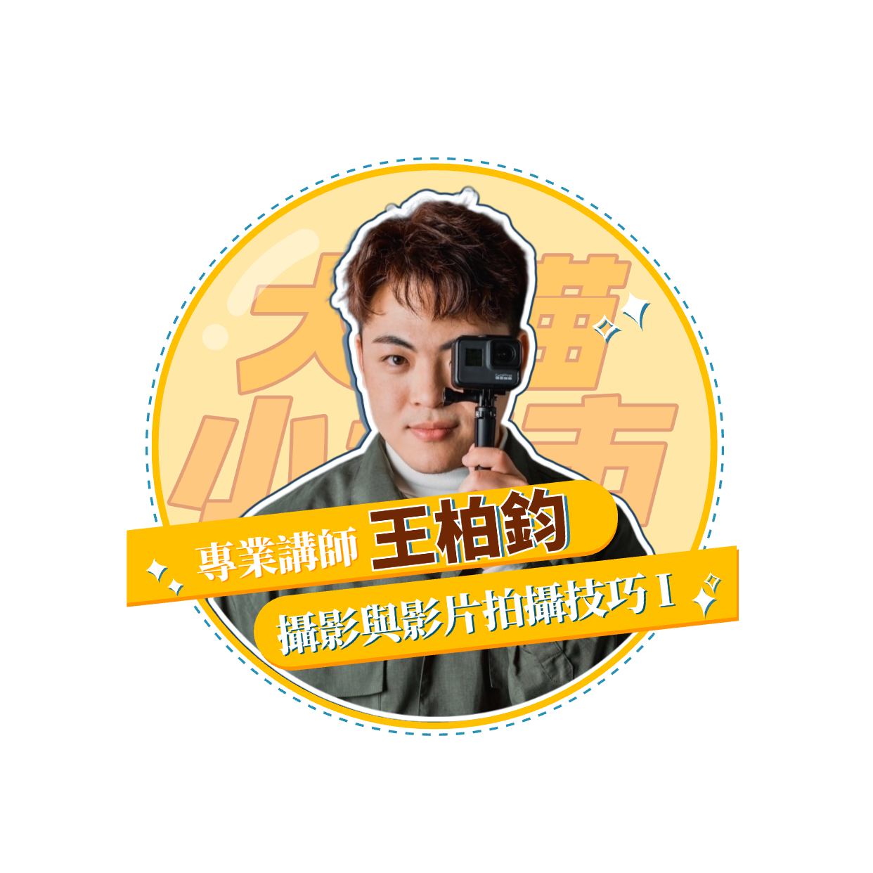 【犬貓小城市 單堂】攝影與影片拍攝技巧 【犬貓小城市 單堂】攝影與影片拍攝技巧
