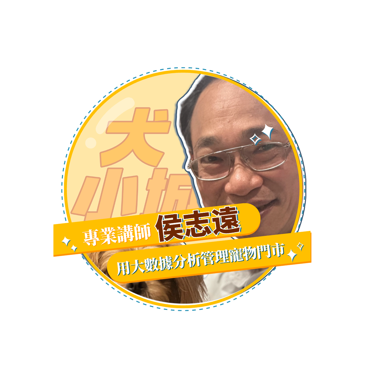 【犬貓小城市 單堂】用大數據分析管理寵物門市 【犬貓小城市 單堂】用大數據分析管理寵物門市
