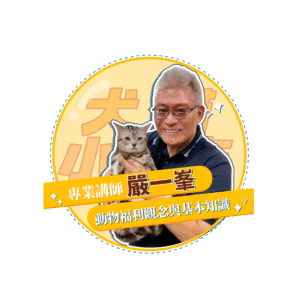 【犬貓小城市 單堂】動物福利觀念與基本知識