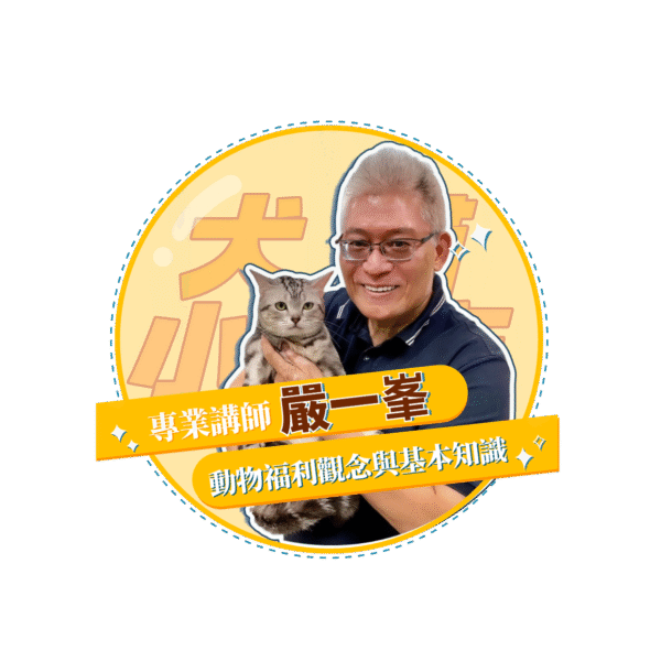 【犬貓小城市 單堂】動物福利觀念與基本知識