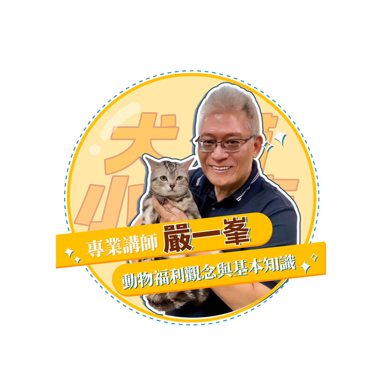 【犬貓小城市 單堂】動物福利觀念與基本知識 【犬貓小城市 單堂】動物福利觀念與基本知識