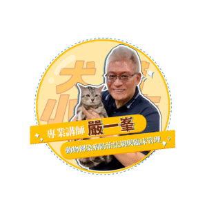 【犬貓小城市 單堂】犬貓傳染病防治與臨床管理