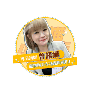 【犬貓小城市 單堂】寵物狗美容基礎與運用