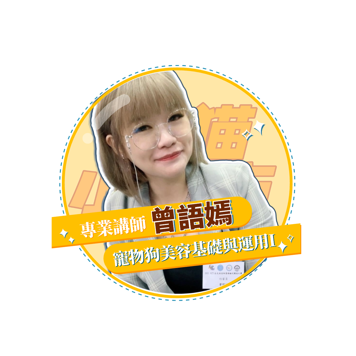 【犬貓小城市 單堂】寵物狗美容基礎與運用 【犬貓小城市 單堂】寵物狗美容基礎與運用