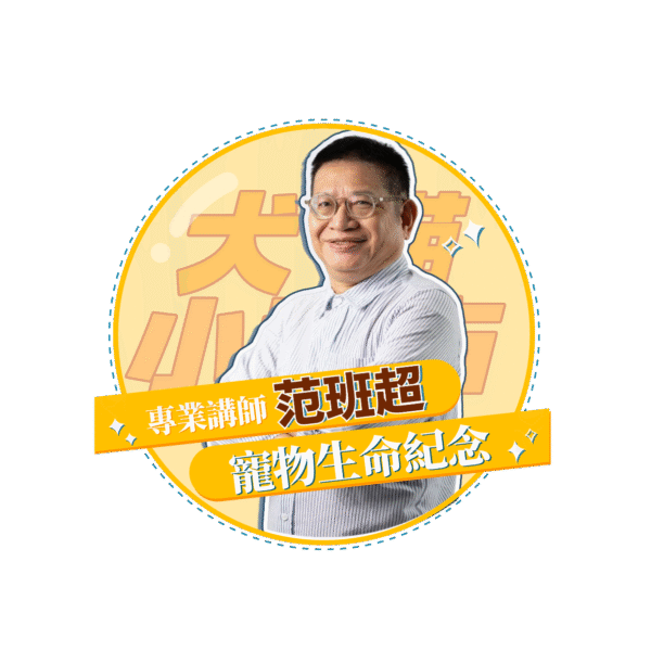 【犬貓小城市 單堂】寵物生命紀念
