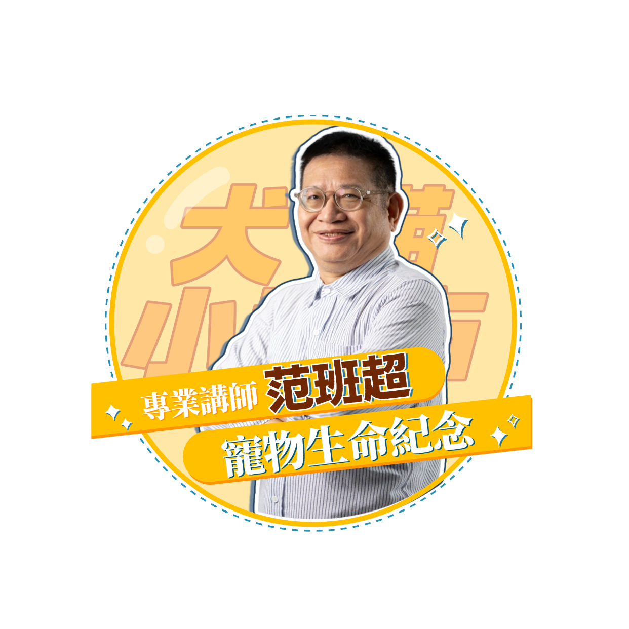 【犬貓小城市 單堂】寵物生命紀念 【犬貓小城市 單堂】寵物生命紀念