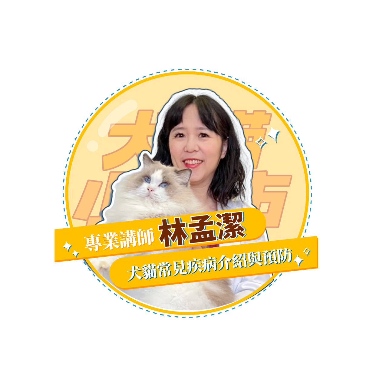 【犬貓小城市 單堂】犬貓常見疾病介紹與預防 【犬貓小城市 單堂】犬貓常見疾病介紹與預防