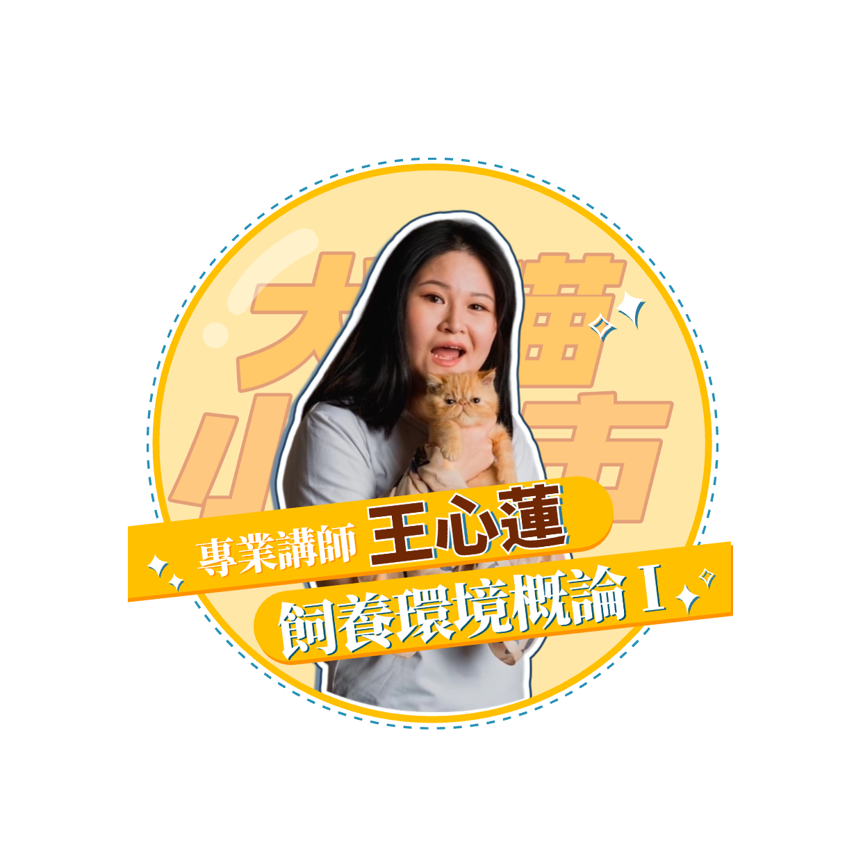 【犬貓小城市 單堂】飼養環境概論 【犬貓小城市 單堂】飼養環境概論