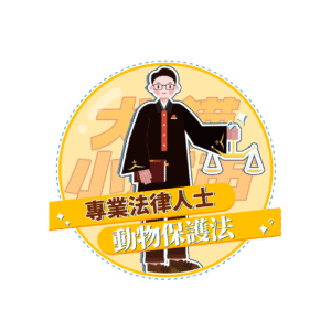 【犬貓小城市 單堂】動物保護法