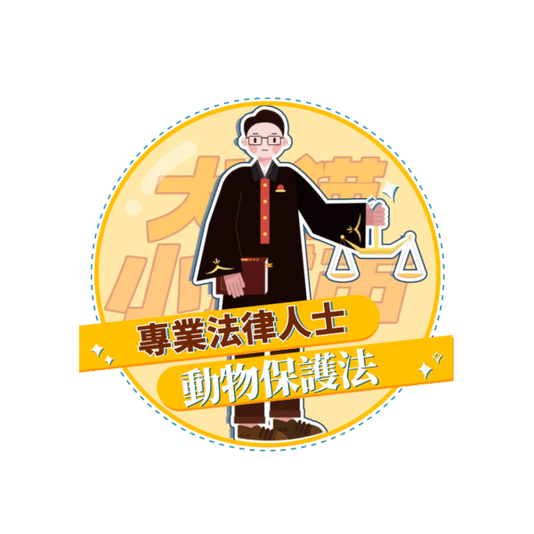 【犬貓小城市 單堂】動物保護法