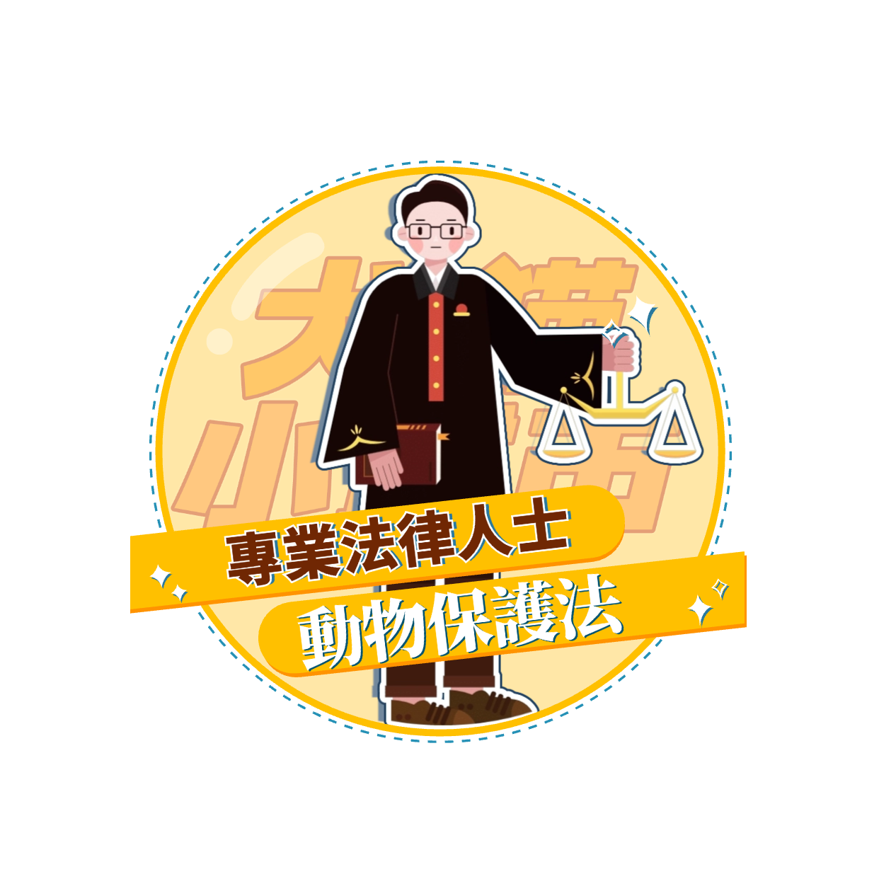 【犬貓小城市 單堂】動物保護法 【犬貓小城市 單堂】動物保護法