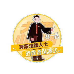 【犬貓小城市 單堂】消費者保護法