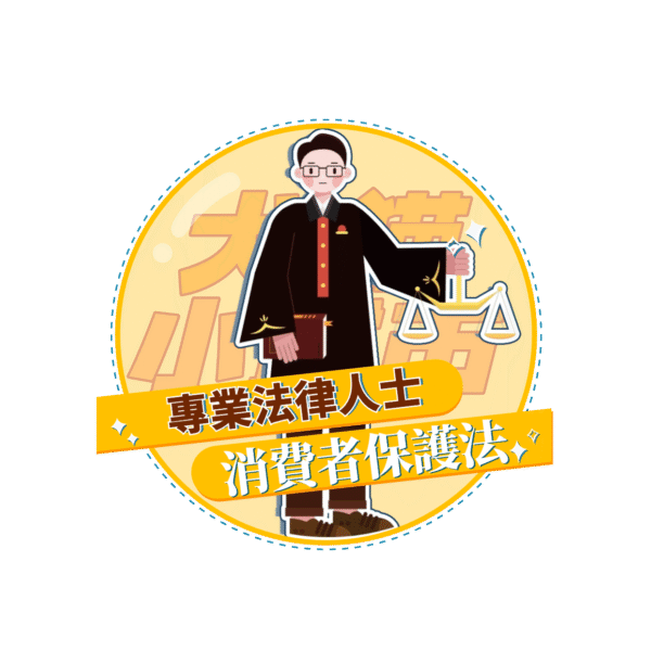 【犬貓小城市 單堂】消費者保護法
