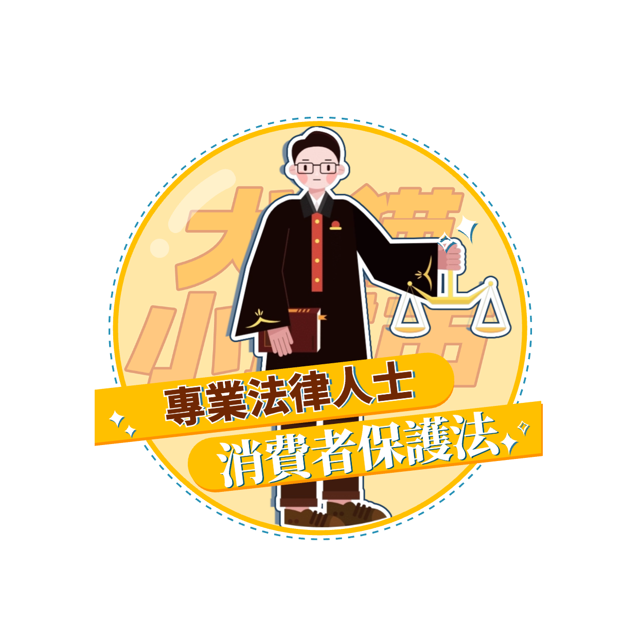 【犬貓小城市 單堂】消費者保護法 【犬貓小城市 單堂】消費者保護法