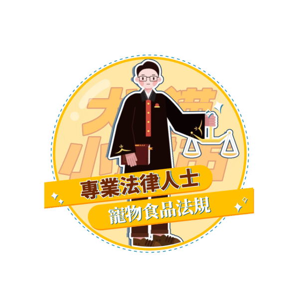 【犬貓小城市 單堂】寵物食品法規