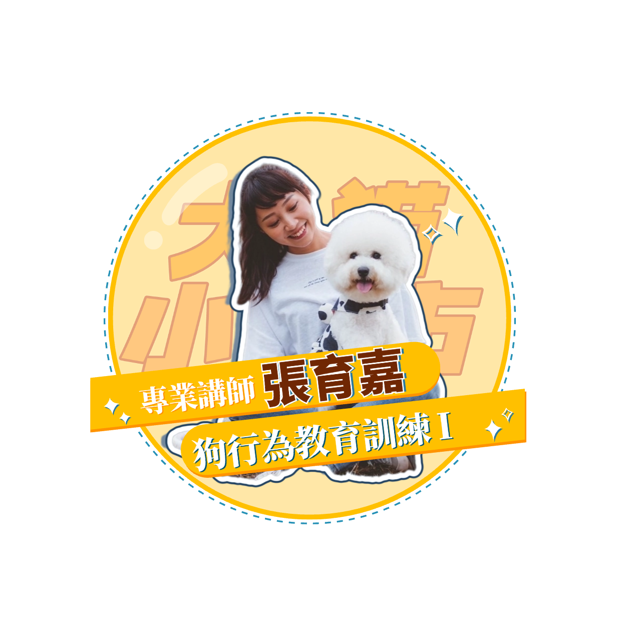 【犬貓小城市 單堂】狗行為教育訓練 【犬貓小城市 單堂】狗行為教育訓練