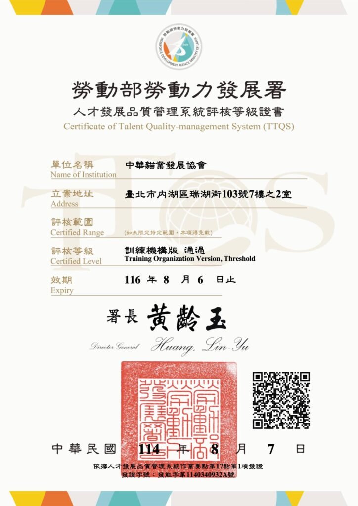 中華貓業發展展協會獲勞動部勞動力發展署 人才品質管理系統 人才培訓機構