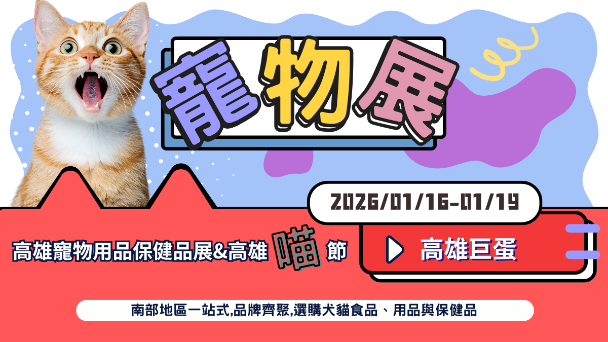 2026 高雄寵物用品保健品展