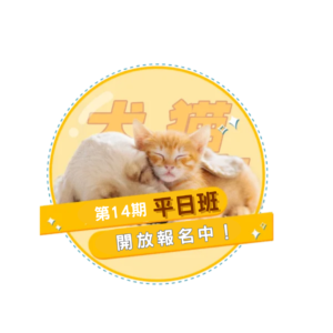 特定寵物專人員200小時 犬貓小城市第14期平日班