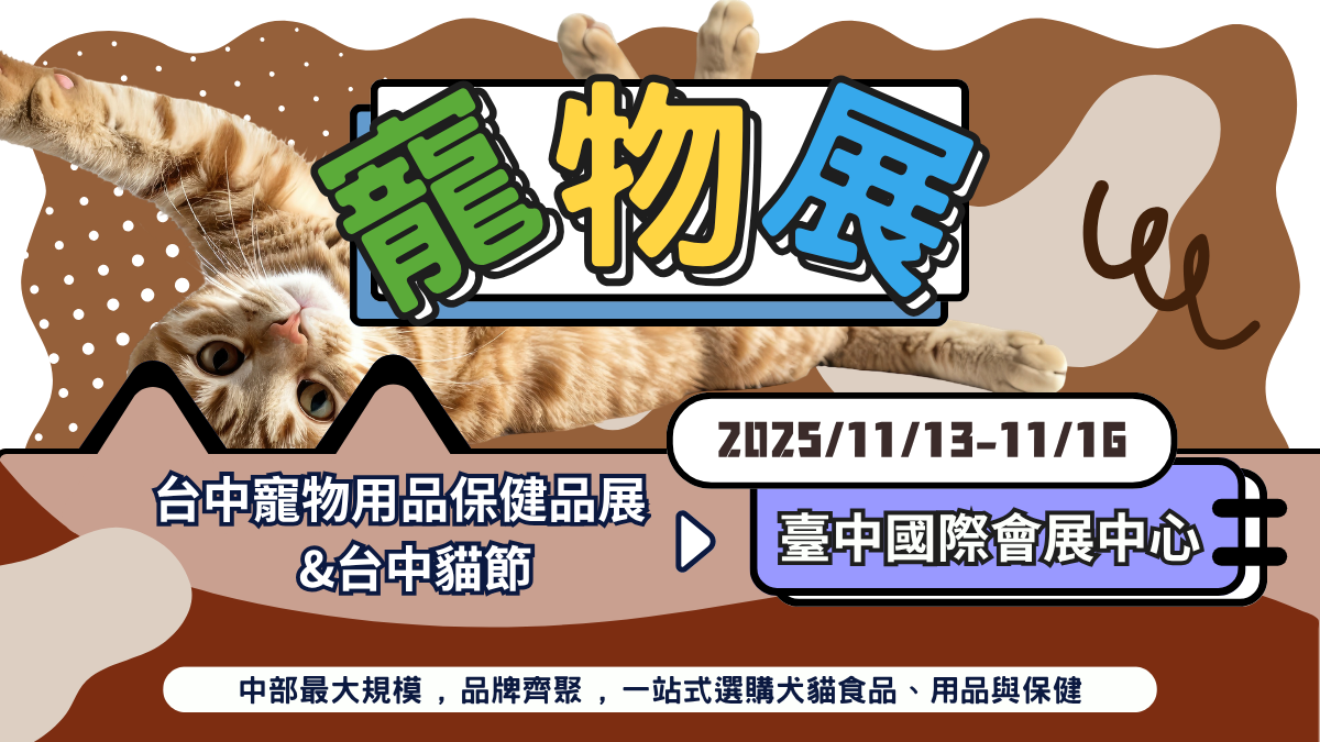 2026台中寵物用品保健品展&台中喵節 11/13-11/16 臺中國際會展中心