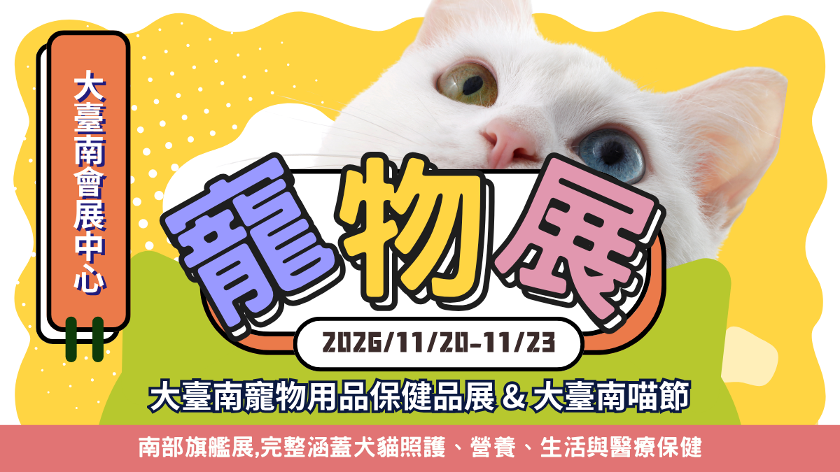 2026大臺南寵物用品保健品展&大臺南喵節 11/20-11/23 大臺南會展中心